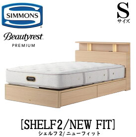 シモンズ SIMMONS 正規販売店 シェルフ2 SHELF2 ニューフィットAA21212 Sサイズ（シングル） キャビネット ライト フレームマットレス付き ソフト ベッド ベット 引出しタイプ ダーク ミディアム ナチュラル グレージュ