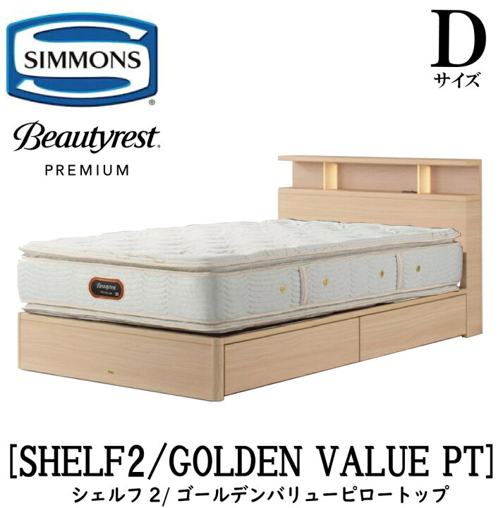 楽天市場】シモンズ SIMMONS 正規販売店 シェルフ2 SHELF2 ゴールデン 