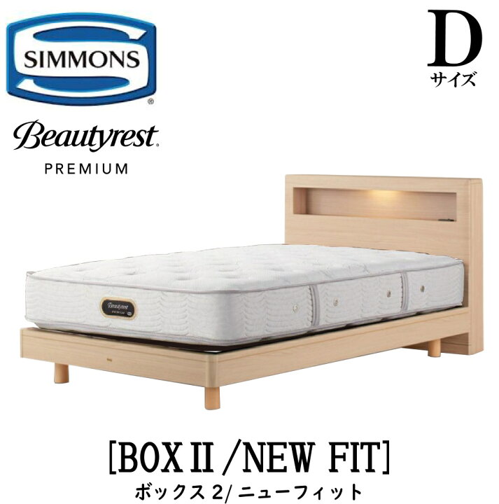 楽天市場】シモンズ SIMMONS 正規販売店 ボックス2 BOX2 ニュー 