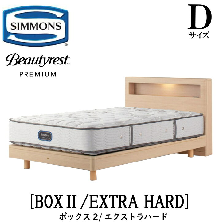 楽天市場】シモンズ SIMMONS 正規販売店 ボックス2 BOX2 エクストラ 