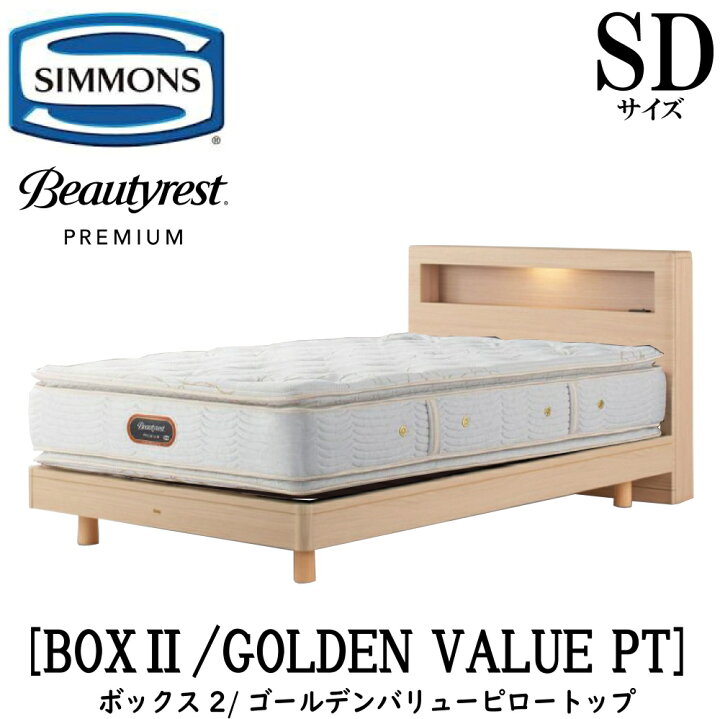 楽天市場】シモンズ SIMMONS 正規販売店 ボックス2 BOX2 ゴールデン  