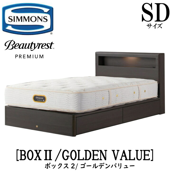 楽天市場】シモンズ SIMMONS 正規販売店 ボックス2 ゴールデンバリュー  