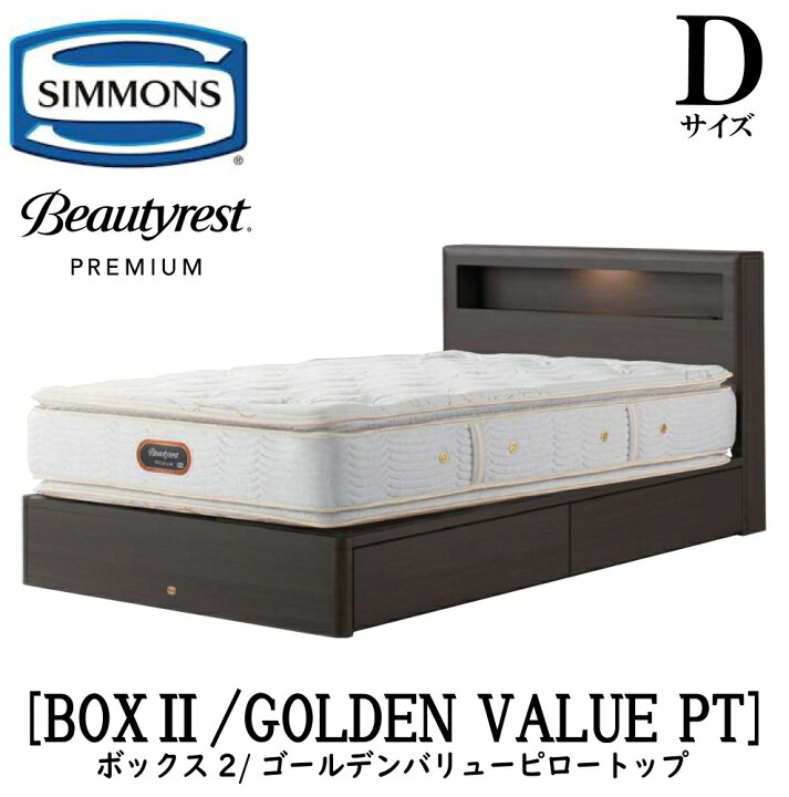 楽天市場】シモンズ SIMMONS 正規販売店 ボックス2 ゴールデンバリュー 