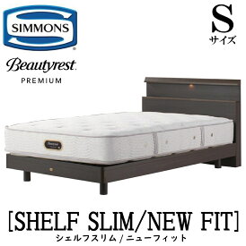 シモンズ SIMMONS 正規販売店 シェルフスリム ニューフィット AA21212 Sサイズ（シングル） キャビネット ライト フレーム ベッド ベット ステーションタイプ ダーク ミディアム ナチュラル フレームマットレスセット プレミアム