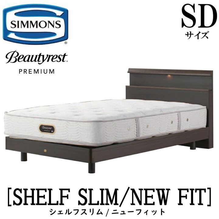 楽天市場】シモンズ SIMMONS 正規販売店 シェルフスリム ニュー 