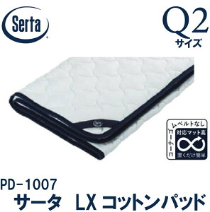�y���������z���K�̔��X �T�[�^ PD-1007 Q2�T�C�Y �T�[�^LX�R�b�g���p�b�h �u�������p�b�h �R�[�i�[�x���g���� ���b�t�����n �N�C�[��2�T�C�Y �x�b�h�p�b�h �p�b�h SERTA