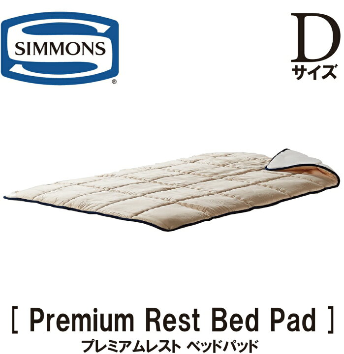 楽天市場】シモンズ SIMMONS 正規販売店 プレミアムレストベッドパッド 