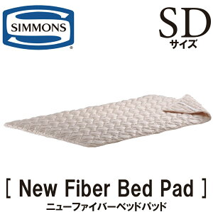 �V�����Y SIMMONS ���K�̔��X �j���[�t�@�C�o�[�x�b�h�p�b�g SD�T�C�Y NER FIBER BED PAD SD�T�C�Y �Z�~�_�u���T�C�Y �x�b�h�p�b�h LG1002 �S���t�� 790g ����\ �����^�C�v