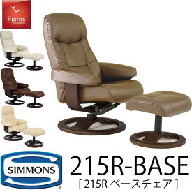 シモンズ SIMMONS 限定品 正規販売店 フィヨルド FIORDS 215Rベースチェア 215 Rbase hcair ソファ パーソナルチェア チェア レザー 天然革 リクライニング フットスツール カラー 1人用 フィヨルド215 シモンズチェア 椅子 イス
