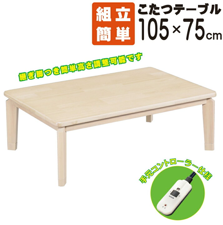 楽天市場】【送料無料】こたつ 105 セレナ 節電 UV塗装 継ぎ脚 105 