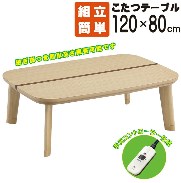 楽天市場】【送料無料】こたつ ベル 節電 UV塗装 継ぎ脚 120×80cm 手元  