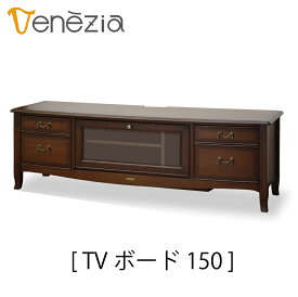 【送料無料】正規販売店 東海家具 VENEZIA ベネチア テレビボード150 TVボード150 テレビ台 ヨーロピアンクラシカルデザイン マホガニー おしゃれ TOKAI KAGU　猫脚