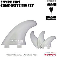 サーフボード フィン コンポジットフィン 3本セット　SNYPE FINS ( スナイプフィン ）FINKEY付属【 compo…