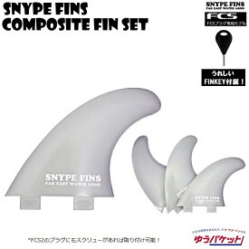 サーフボード フィン コンポジットフィン 3本セット　SNYPE FINS ( スナイプフィン ）FINKEY付属【 composite　FL-NYLON FLEXシリーズ 】期間限定特価！! メール便対応！！　 軽量フィン / FCSフィン