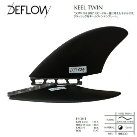DEFLOW デフロウ 【 KEEL TWIN BLACK FULL TAB 】 FUTURES ツインフィン Fiberglass グラスフィン FUTURE フューチャー　キールフィン 2本セット 日本正規品 送料無料！！