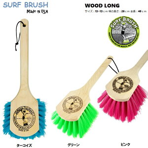 SURF BRUSH�i�T�[�t�u���V�jEXTRA-65 �E�b�h�E�����O WOOD LONG �F13×13cm ���̒����F26cm �S���F40cm �����Ƃ� �ᗎ�Ƃ� ���\�u���V�@�u���V