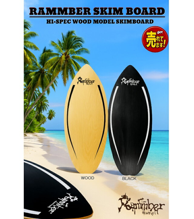 楽天市場】 ウッド スキムボード RAMMBER SKIM BOARD / WOOD PRO MODEL 