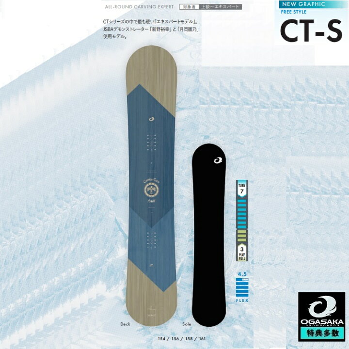 楽天市場】OGASAKA SNOWBOARD/ CT-S【Comfort Turn STIFF】/オガサカ  