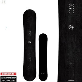 【予約商品】SCOOTER SNOWBOARD スクータースノーボード / G-9/ スクーター　スノーボード　ジーナイン　 24‐25【全国送料無料】【チューン無料】2025 正規品　保証書付 G9 オガサカ製 / 国産