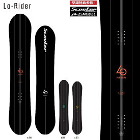 【予約】SCOOTER SNOWBOARD スクータースノーボード / LO‐RIDER 24‐25/ スクーター　スノーボード　ローライダー【全国送料無料】【チューン無料】2025 正規品　保証書付　 / オガサカ製/国産　LORIDER