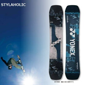 【予約商品】YONEX SNOWBOARD 24‐25 STYLAHOLIC　ヨネックス スノーボード　スタイラホリック　 最強特典　全国送料無料　チューン無料　2025 正規品　保証書付