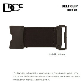 【予約商品　2026年11月より順次発送予定】DICE ダイス BELT CLIP　BH-9 BK (BLACK) ベルトクリップ　ゴーグル延長バンド 　 ヘルメット仕様時のマストアイテム！