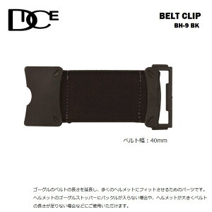 【予約商品】 DICE ダイス BELT CLIP BH-9 BK (BLACK) ベルトクリップ ゴーグル延長バンド   ヘルメット仕様時のマストアイテム!