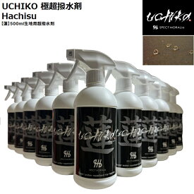 UCHIKO 極超撥水剤　蓮（Hachisu）500ml　ファブリック超撥水スプレー　規格外の超撥水！スノーウェアやウエットスーツなどに！日本製 ご希望があれば店頭でも施工致します！