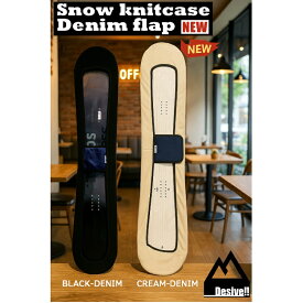 スノーボード　ソールカバー　D-FLAP　ストレッチ　ニットケース　　DESIVELL SOLECOVER /SNOWBOARD STRECH CASE/　DENIM-FLAPモデル　デシベル　　高品質格安【限界価格】伸縮性UP　スノーボード用ケースNEW MODEL
