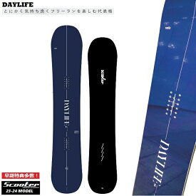 SCOOTER SNOWBOARD スクータースノーボード / DAYLIFE 23‐24/ スクーター　スノーボード　デイライフ【全国送料無料】【チューン無料】2024 正規品　保証書付　 / オガサカ製/国産