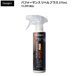GRANGER'S グランジャーズ / パフォーマンスリペル プラス / PERFORMANCE REPEL PLUS 275ml ミストタイププルーファ プラス 【ウェア用プルーファー】特別割引価格★撥水ウェア専用洗剤
