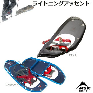 MSR ライトニングアッセント Lightning Ascent 25inc SNOWSHOE エムエスアール スノーシュー バックカントリー 登山 雪山登山 BC 日本正規品