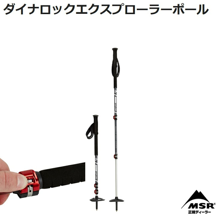 楽天市場】MSR ダイナロックエクスプローラーポール エムエスアール 