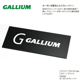 GALLIUM ガリウム カーボンスクレーパー TU0206　スクレーパー　最終仕上げ　WAX　ワックス