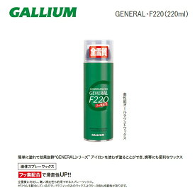 GALLIUM /ガリウム【GENERAL・F220】220ml SX0001 SPRAY WAX スプレーワックス オールラウンドフッ素ワックス 簡易ワックス