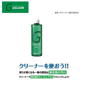 GALLIUM / ガリウム【CLEANER300/クリーナー300】SX0006 300ml/ワックスリムーバー/汚れ落とし