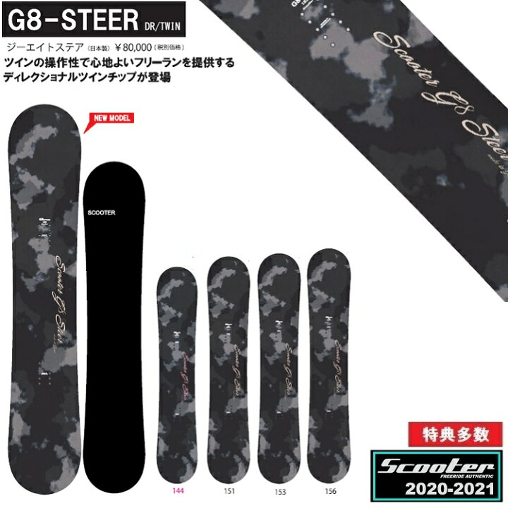 楽天市場 Scooter Snowboard スクータースノーボード G 8 Steer スクーター スノーボード ジーエイト ステア 21 全国送料無料 チューン無料 21 正規品 保証書付 G8 オガサカ製 国産 Abeam Web Store