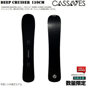 CASSAVES SNOWBOARD/ DEEP CRUISER 159CM@SNOWBOARD/JT׃X@Xm[{[h@fB[vN[U[yTzySzy`[z Ki@ۏ؏t/IKTJ/YyfCNVi