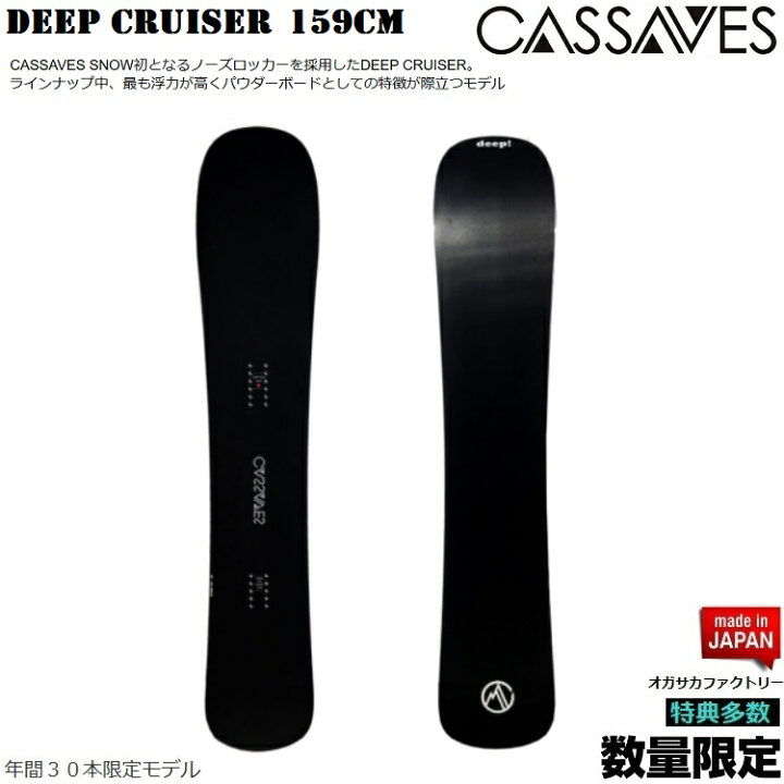 楽天市場】CASSAVES SNOWBOARD/ DEEP CRUISER 159CM SNOWBOARD/カサべ