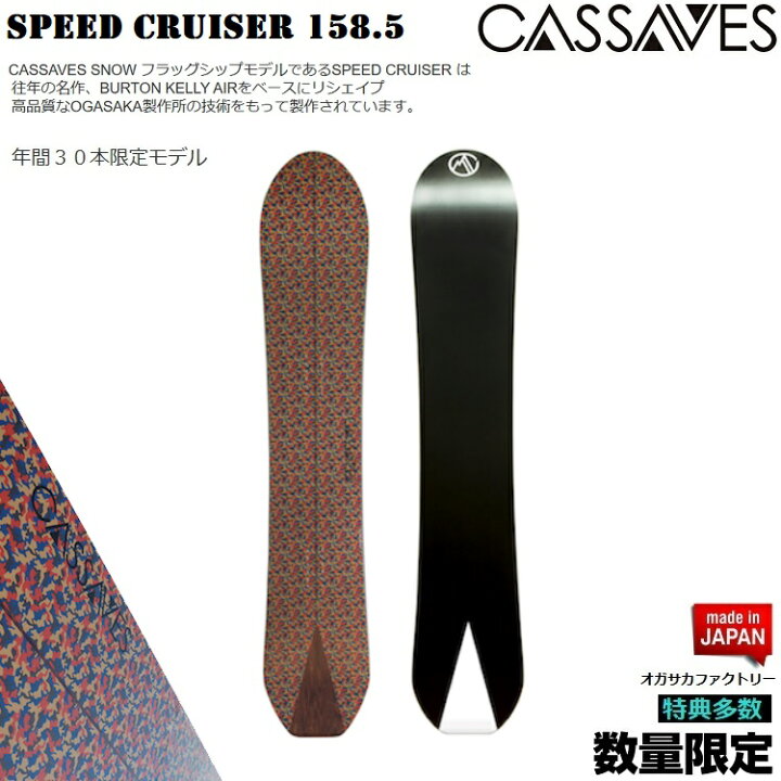 楽天市場】CASSAVES SNOWBOARD/ SPEED CRUISER 158.5CM SNOWBOARD/カサ  