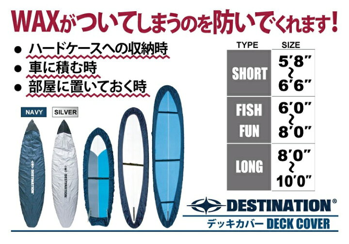 送料無料でお届けします DESTINATION デスティネイション フィッシュ ファンボード用 ファン サーフボードデッキカバー 6'0”〜8'0”  BOARD DECK COVER FISH FUN 日本正規品