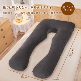 【500円OFFクーポン配布中】柔らかふわもちU字型抱き枕 大きめサイズ 抗いびきサポート 首肩腰の快適睡眠を 実現クー ル感アイス糸使用 高さ調整&洗えるカバー付き脚の締め付け軽減&ロングストリップ設計