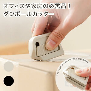 ダンボールカッター マグネット内蔵 ミニカッター 手が切れにくい 安全設計 コンパクトサイズ 開封カッター 牛乳パック解体 ボックスカッター オフィス キッチン 文房具 ブラック・カーキ