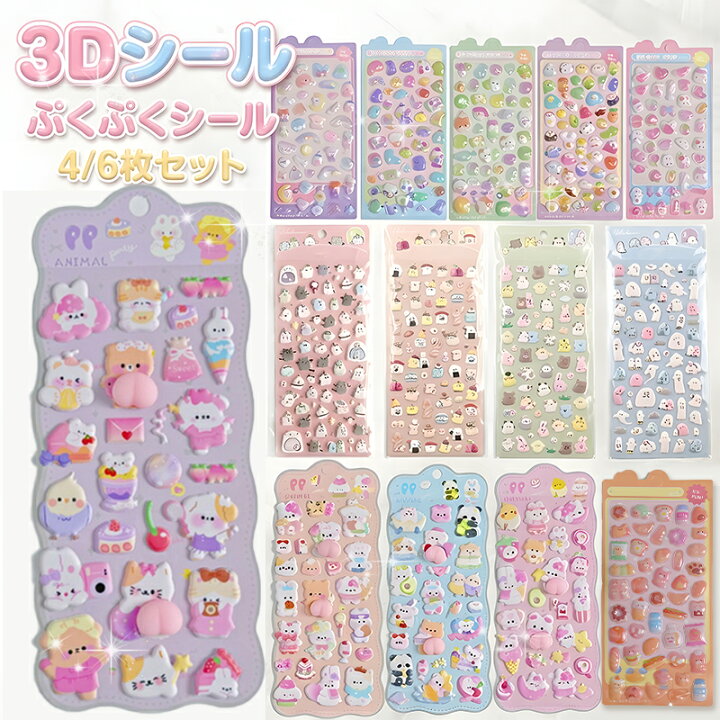 楽天市場】【スーパーSALE 200円OFFクーポン】3Dシール 立体 ぷくぷく 