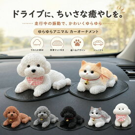 犬 置物 シリコン カーオーナメント 車内 インテリア ダッシュボード かわいい フィギュア 雑貨 グッズ 洗える 飾り 子犬 車載マスコット 犬グッズ ぬいぐるみ風 プレゼン