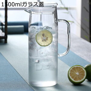 麦茶ポット 冷蔵庫ポット 1.5L 耐熱耐冷 ドリンクピッチャー 耐熱ガラス 蓋付き ウォータータンク 大容量 オシャレ シンプル アイスティー 花茶 目詰まり防止 キッチン収納 飲料収納 家庭用