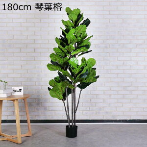 ホテル リビング ルーム 大型 部屋に置く植物 窓辺 造花 【高さ180cm】 フェイクグリーン 人工緑植木 装飾り お祝い デコ用 お世話不要 お手入れやすい 癒し 本物そっくり グリーナリーライフ