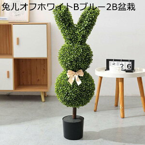 イースター装飾ツリー ガーデン カフェ ウサギ造型 キッチン ベッドルーム 大型 造花 フェイクグリーン 人工緑植木 プレゼント 引っ越し祝い 結婚 お世話不要 お手入れやすい 癒し ギフト