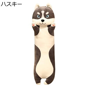 ぬいぐるみ 抱き枕 犬抱き枕 ロング 長い 大きいサイズ 萌え萌え 癒し系 柔らかい ハスキー かわいい 添い寝枕 ふわふわ 可愛い 子供用 カップル 恋人 彼女 女の子 結婚式 バレンタインデー