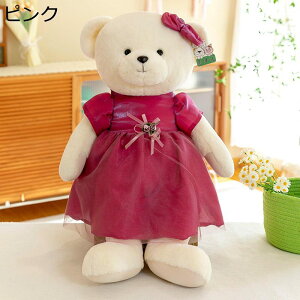 ぬいぐるみ テディベアぬいぐるみ 萌え萌え 癒し系 かわいい ドレスくま 蝶結び熊 抱き枕 柔らかい ふわふわ 可愛い 熊人形 カップル 子供用 恋人 彼女 女の子 結婚式 バレンタインデー 誕生